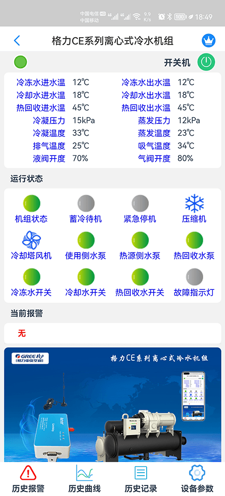 格力空调-格力离心式冷水机组-格力冷水机远程控制网关-格力冷水机远程控制App-格力冷水机远程控制系统