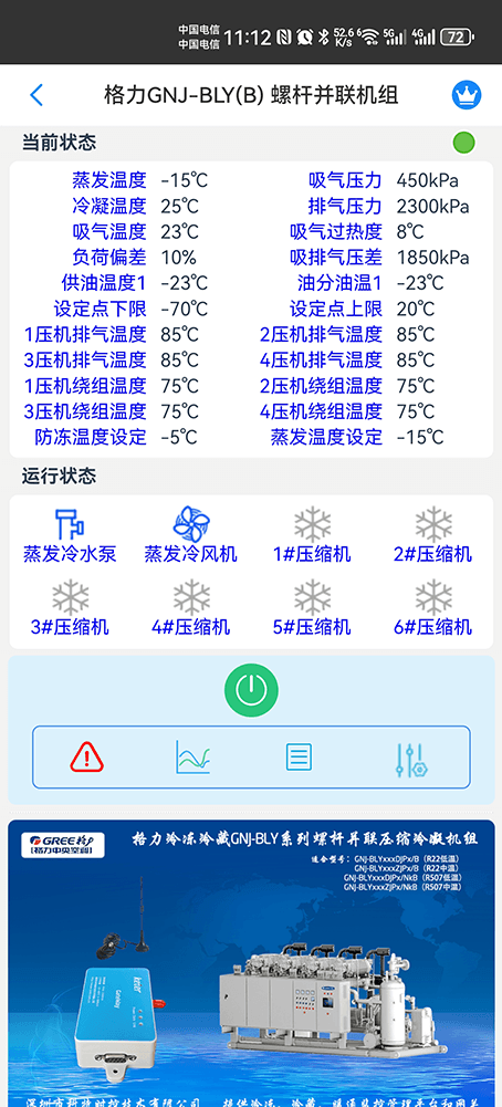格力冷冻冷藏并联机组-格力空调远程控制网关-格力空调手机远程控制App-格力空调群控系统