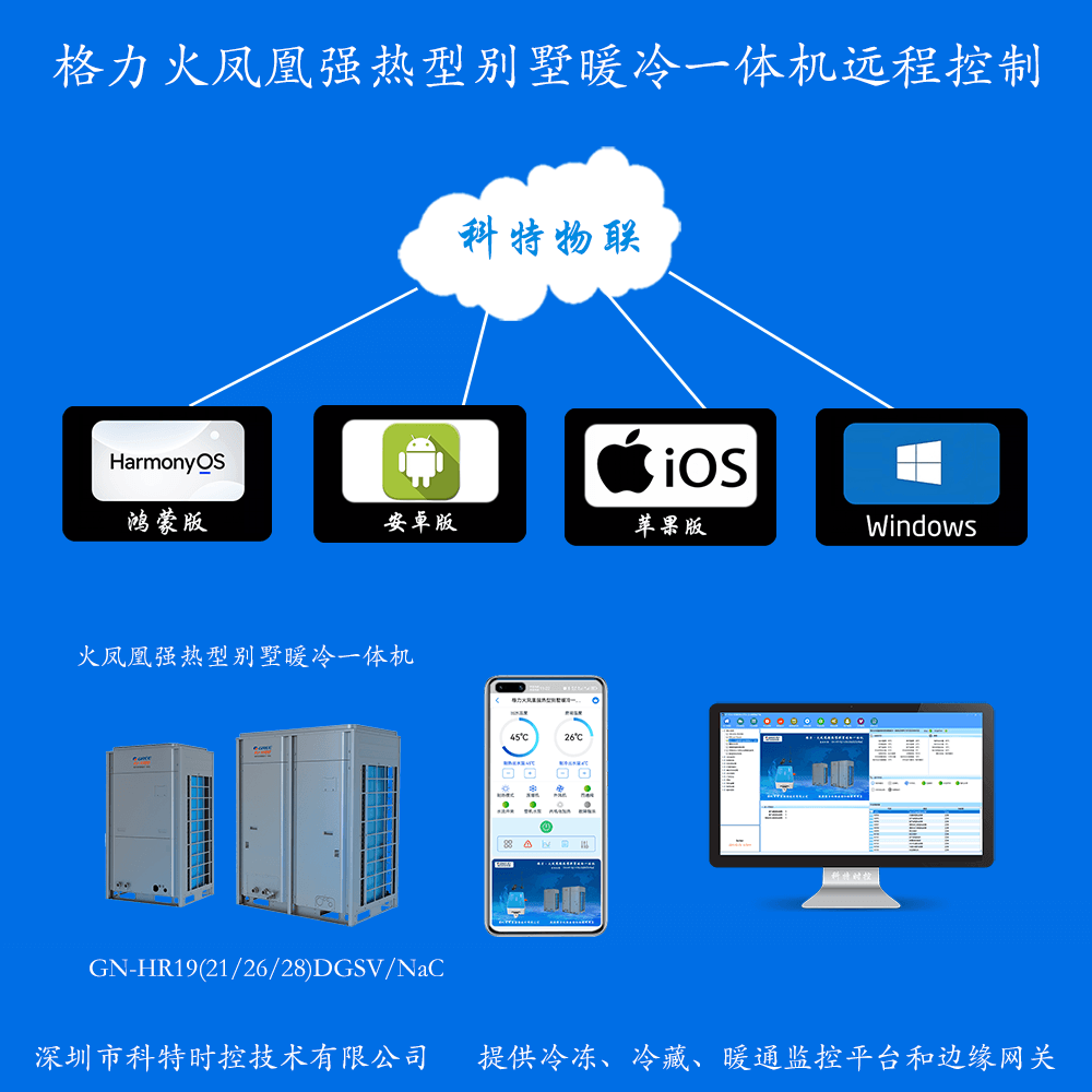 格力空气能户式冷暖一体机-格力空调远程控制网关-格力空调手机远程控制App-格力空调群控系统