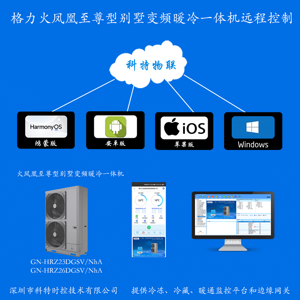 格力空气能户式冷暖一体机-格力空调远程控制网关-格力空调手机远程控制App-格力空调群控系统