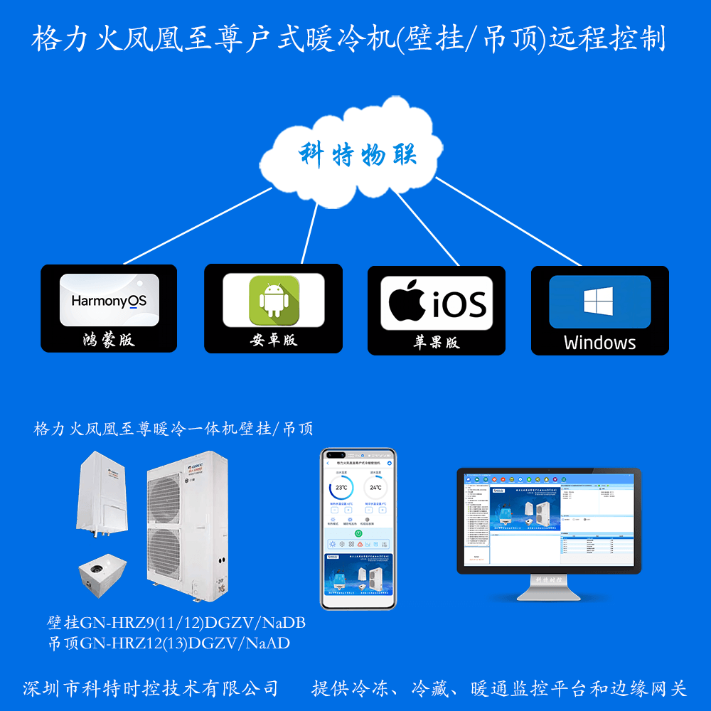格力空气能户式冷暖一体机-格力空调远程控制网关-格力空调手机远程控制App-格力空调群控系统