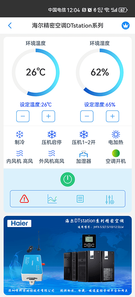 海尔空调-海尔机房空调-海尔精密空调-海尔DTstation系列精密空调-海尔机房精密空调APP远程控制-海尔机房精密空调远程控制