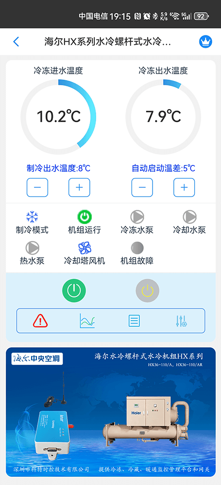 海尔冷水机组-海尔水冷螺杆机手机APP-海尔水冷螺杆机物联网网关-海尔水冷螺杆机远程控制