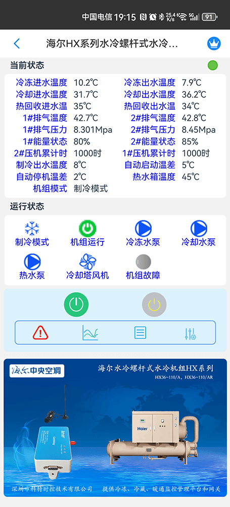 海尔冷水机组-海尔水冷螺杆机手机APP-海尔水冷螺杆机物联网网关-海尔水冷螺杆机远程控制