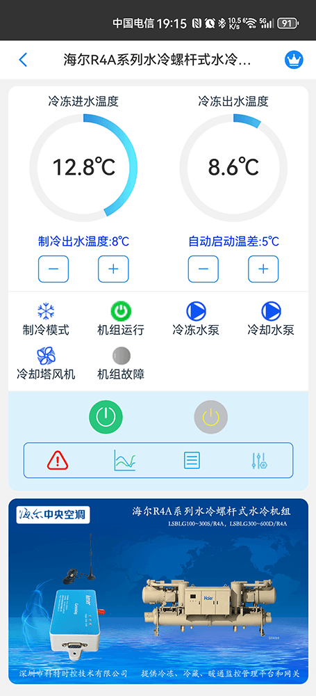 海尔冷水机组-海尔水冷螺杆机手机APP-海尔水冷螺杆机物联网网关-海尔水冷螺杆机远程控制