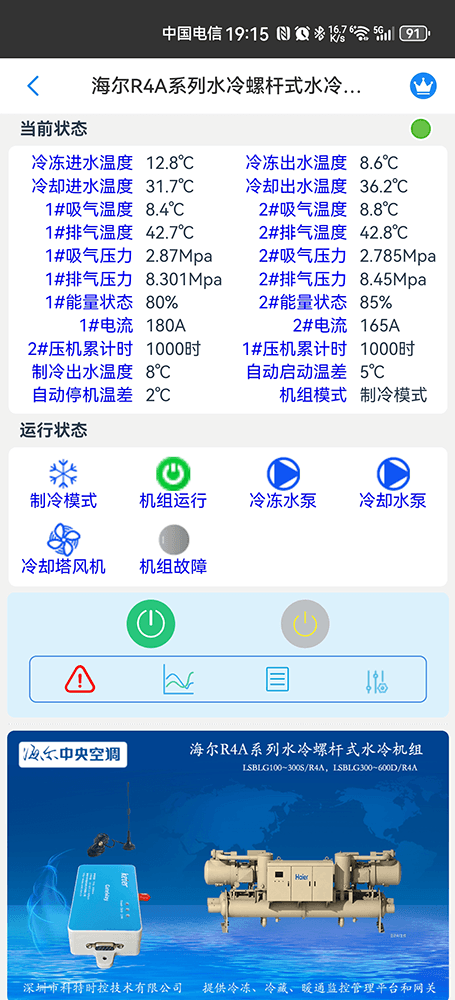 海尔冷水机组-海尔水冷螺杆机手机APP-海尔水冷螺杆机物联网网关-海尔水冷螺杆机远程控制