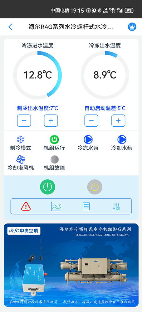 海尔冷水机组-海尔水冷螺杆机手机APP-海尔水冷螺杆机物联网网关-海尔水冷螺杆机远程控制
