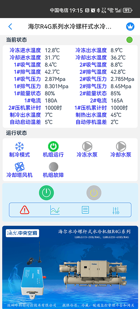 海尔冷水机组-海尔水冷螺杆机手机APP-海尔水冷螺杆机物联网网关-海尔水冷螺杆机远程控制