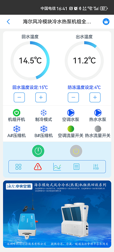 海尔空调-海尔风冷热泵模块机组物联网远程控制App-海尔风冷热泵模块机组WiFi/4G物联网网关-海尔热泵机组远程控制