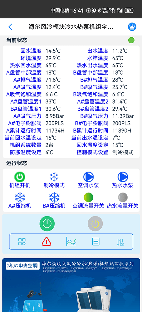 海尔空调-海尔风冷热泵模块机组物联网远程控制App-海尔风冷热泵模块机组WiFi/4G物联网网关-海尔热泵机组远程控制