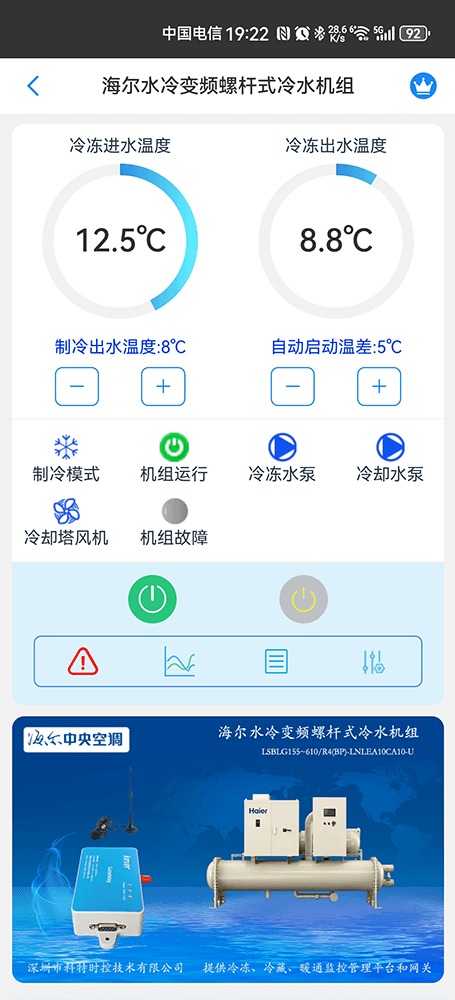 海尔冷水机组-海尔水冷螺杆机手机APP-海尔水冷螺杆机物联网网关-海尔水冷螺杆机远程控制