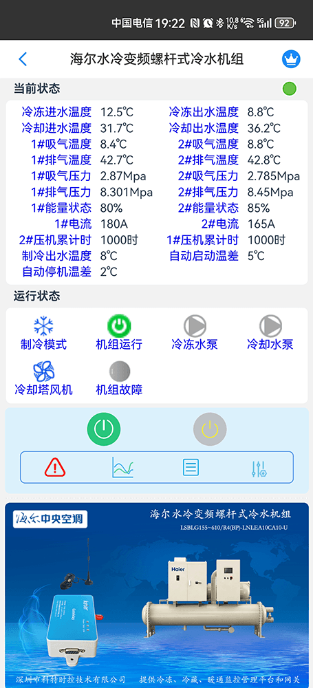 海尔冷水机组-海尔水冷螺杆机手机APP-海尔水冷螺杆机物联网网关-海尔水冷螺杆机远程控制