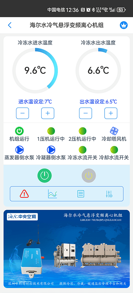 海尔离心机-海尔磁悬浮变频离心机组手机App远程控制-尔磁悬浮变频离心机组物联网网关-海尔磁悬浮变频离心机组远程控制