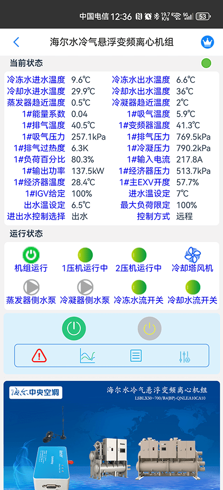 海尔离心机-海尔磁悬浮变频离心机组手机App远程控制-尔磁悬浮变频离心机组物联网网关-海尔磁悬浮变频离心机组远程控制