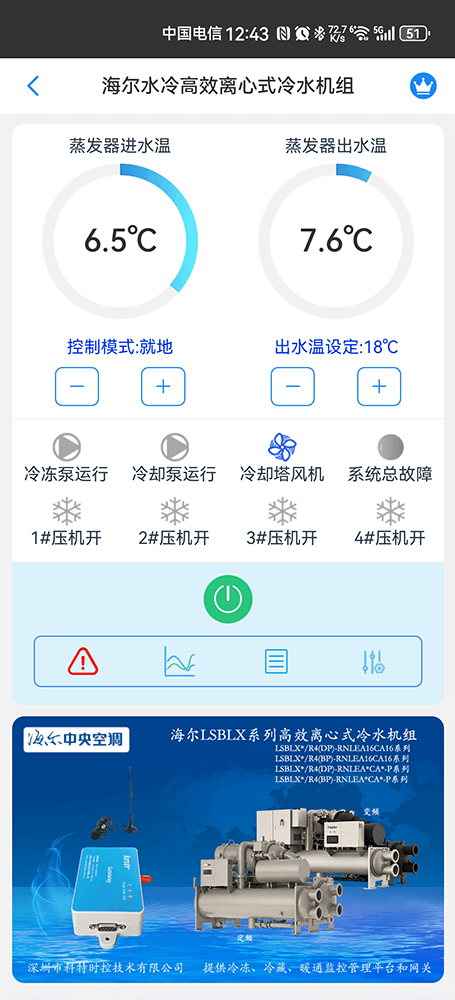 海尔离心机-海尔磁悬浮变频离心机组手机App远程控制-尔磁悬浮变频离心机组物联网网关-海尔磁悬浮变频离心机组远程控制