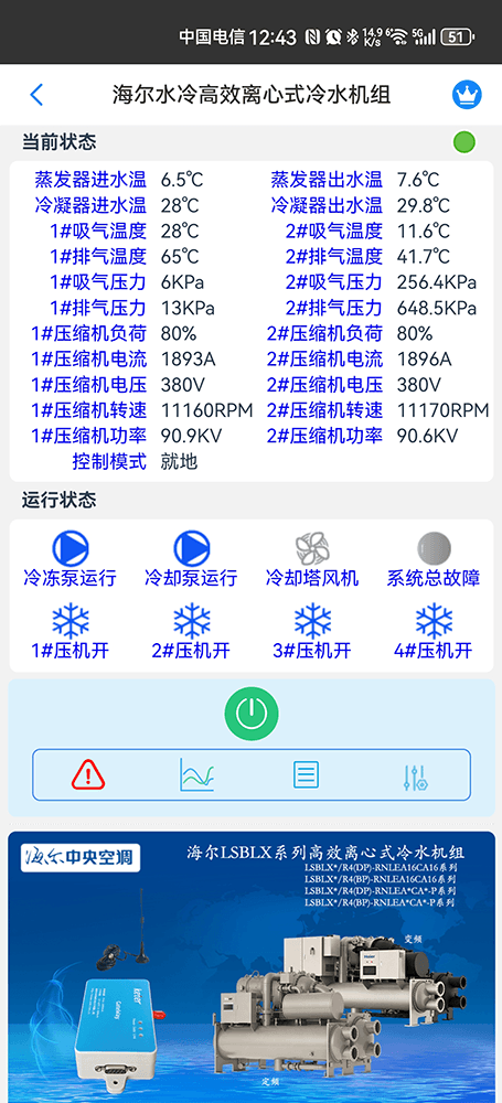 海尔离心机-海尔磁悬浮变频离心机组手机App远程控制-尔磁悬浮变频离心机组物联网网关-海尔磁悬浮变频离心机组远程控制