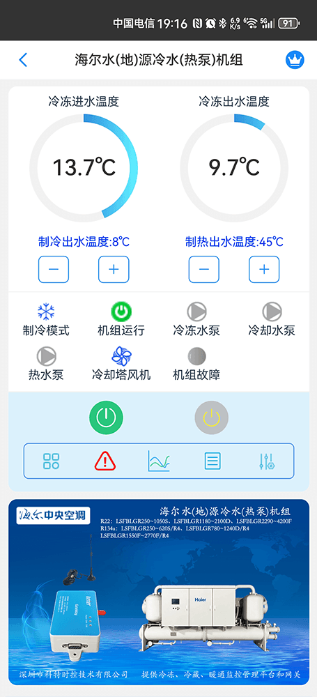 海尔冷水机组-海尔水冷螺杆机手机APP-海尔水冷螺杆机物联网网关-海尔水冷螺杆机远程控制