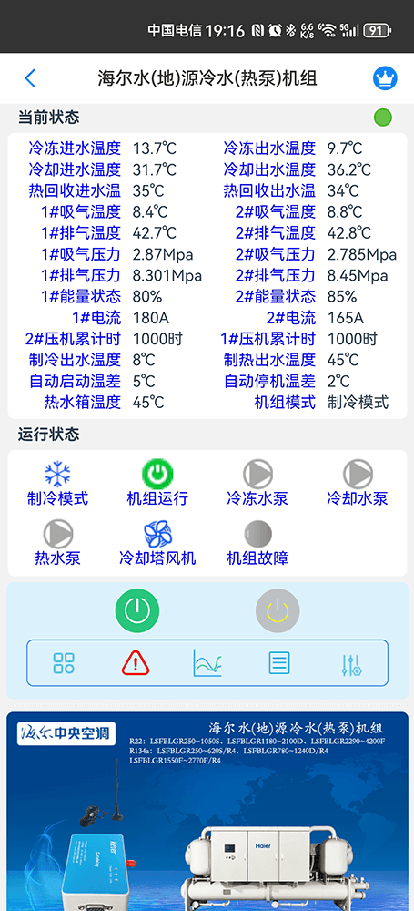 海尔冷水机组-海尔水冷螺杆机手机APP-海尔水冷螺杆机物联网网关-海尔水冷螺杆机远程控制