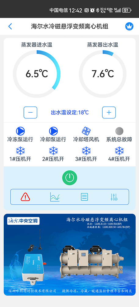 海尔离心机-海尔磁悬浮变频离心机组手机App远程控制-尔磁悬浮变频离心机组物联网网关-海尔磁悬浮变频离心机组远程控制