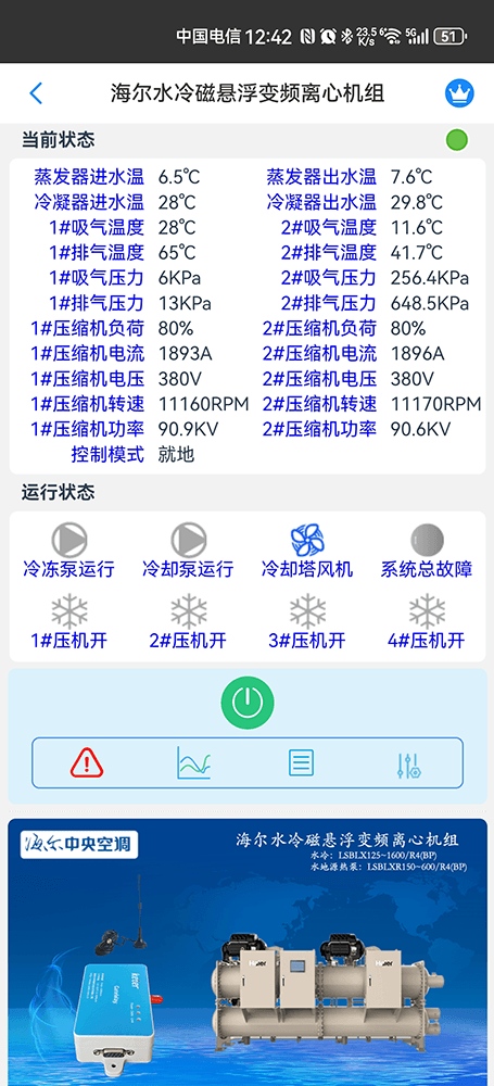 海尔离心机-海尔磁悬浮变频离心机组手机App远程控制-尔磁悬浮变频离心机组物联网网关-海尔磁悬浮变频离心机组远程控制