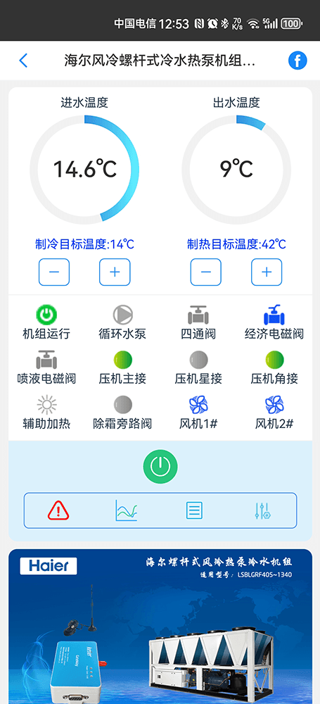 海尔空调-海尔螺杆式冷水机-海尔螺杆式风冷热泵机组-海尔螺杆式风冷热泵冷水机组APP远程控制-海尔冷水机远程监控节能控制