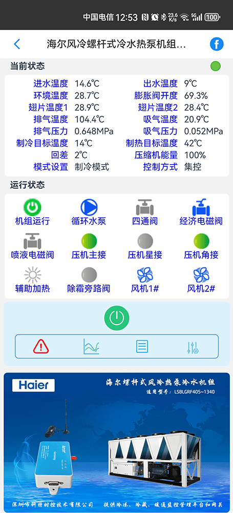 海尔空调-海尔螺杆式冷水机-海尔螺杆式风冷热泵机组-海尔螺杆式风冷热泵冷水机组APP远程控制-海尔冷水机远程监控节能控制