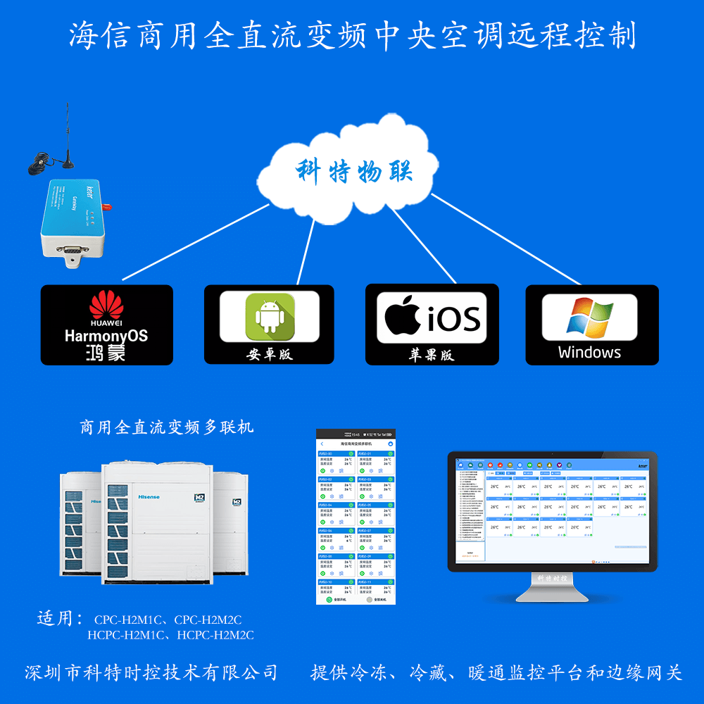 海信空调-海信中央空调-海信多联机中央空调-海信多联机空调远程控制手机APP网关-海信多联机空调远程控制