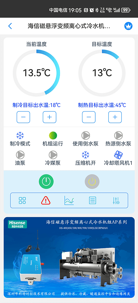海信空调-海信磁悬浮变频离心式冷水机组App-海信磁悬浮变频离心式冷水机组物联网网关-海信水冷离心机远程控制