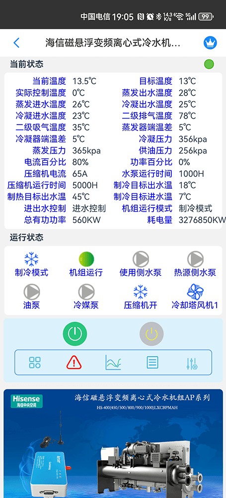 海信空调-海信磁悬浮变频离心式冷水机组App-海信磁悬浮变频离心式冷水机组物联网网关-海信水冷离心机远程控制