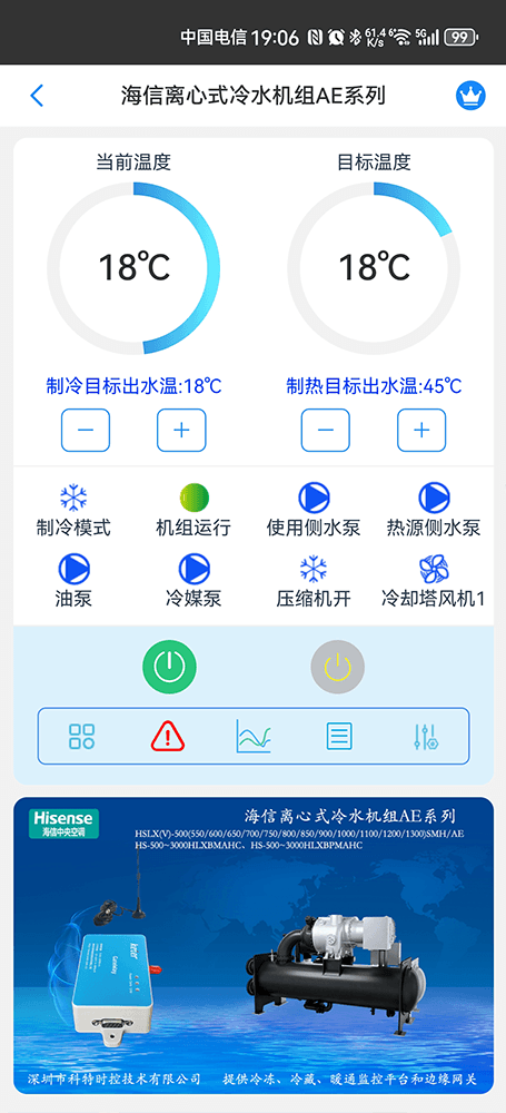 海信空调-海信AE系列离心式冷水机组App-海信AE系列离心式冷水机组物联网网关-海信离心式冷水机远程控制