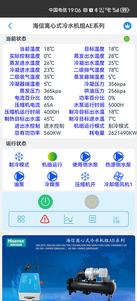 海信空调-海信AE系列离心式冷水机组App-海信AE系列离心式冷水机组物联网网关-海信离心式冷水机远程控制