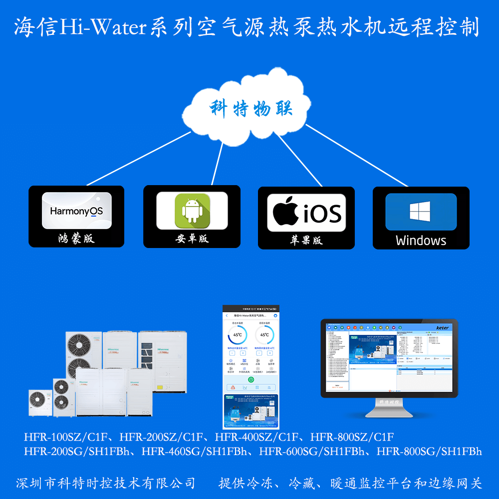 海信空调-海信空气源热泵热水机App-海信Hi-Water系列空气源热泵热水机物联网网关-海信空气源热泵热水机远程控制