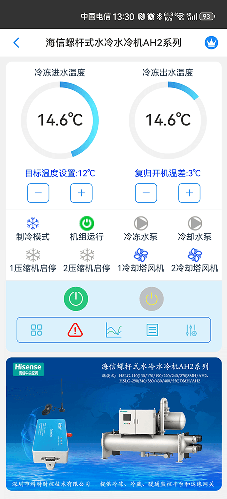 海信空调-海信AH2系列高效型螺杆式水冷水冷机App-海信AH2系列高效型螺杆式水冷水冷机物联网网关-海信水冷螺杆机远程控制