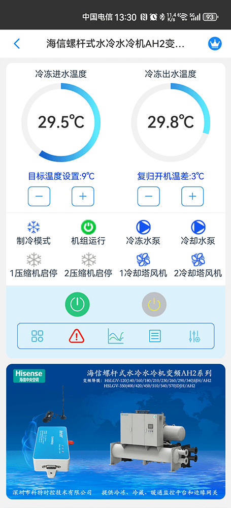 海信空调-海信AH2变频螺杆式水冷水冷机App-海信AH2变频螺杆式水冷水冷机物联网网关-海信水冷螺杆机远程控制