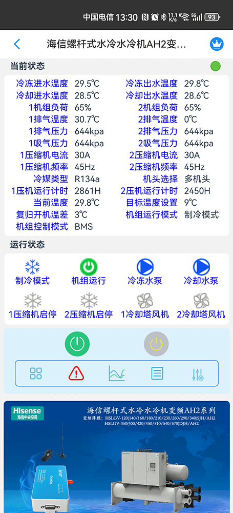 海信空调-海信AH2变频螺杆式水冷水冷机App-海信AH2变频螺杆式水冷水冷机物联网网关-海信水冷螺杆机远程控制