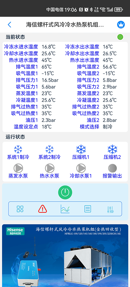 海信空调-海信螺杆式风冷冷水热泵机组App-海信螺杆式风冷冷水热泵机组物联网网关-海信螺杆机远程控制