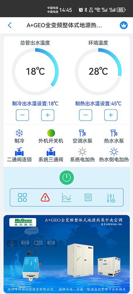 麦克维尔中央空调-麦克维尔户式水机-麦克维尔二联供-麦克维尔A+GEO全变频整体式地源热泵中央空调手机远程控制App网关-麦克维尔空调远程控制