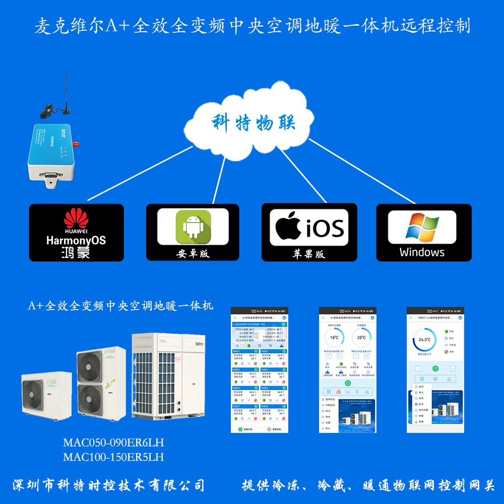 麦克维尔中央空调-麦克维尔户式水机-麦克维尔二联供-麦克维尔A+全效全变频中央空调地暖一体机远程控制APP网关-麦克维尔空调远程控制