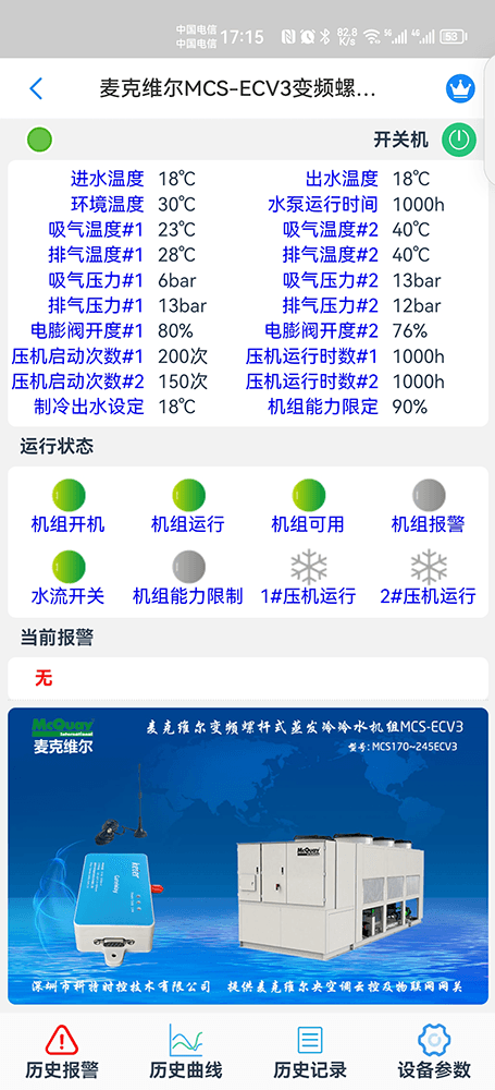 麦克维尔中央空调-麦克维尔风冷热泵-麦克维尔风冷螺杆机-麦克维尔ECV3变频螺杆蒸发冷冷水机远程控制APP网关-麦克维尔空调远程控制