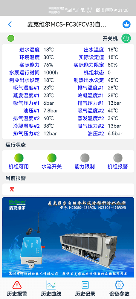 麦克维尔中央空调-麦克维尔风冷热泵-麦克维尔风冷螺杆机-麦克维尔FC3自然冷却风冷螺杆冷水机远程控制APP网关-麦克维尔空调远程控制