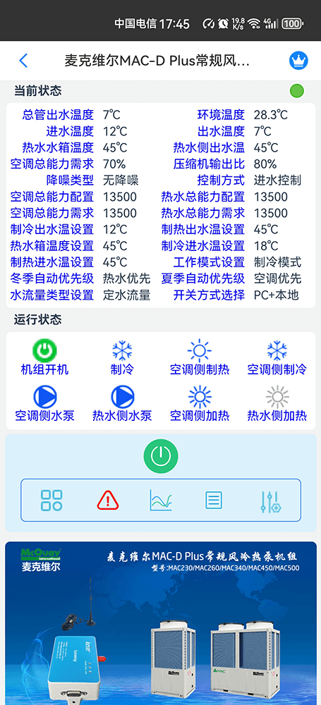 麦克维尔中央空调-麦克维尔风冷热泵-麦克维尔风冷模块-麦克维尔MAC-D Plus常规风冷热泵机组远程控制APP网关-麦克维尔空调远程控制
