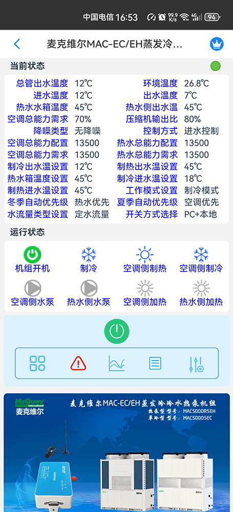 麦克维尔中央空调-麦克维尔风冷热泵-麦克维尔风冷模块-麦克维尔MAC-EH蒸发冷水热泵模块机远程控制APP网关-麦克维尔空调远程控制