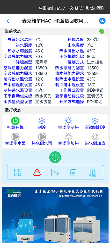麦克维尔中央空调-麦克维尔风冷热泵-麦克维尔风冷模块-麦克维尔MAC-HR全热回收风冷热泵远程控制APP网关-麦克维尔空调远程控制