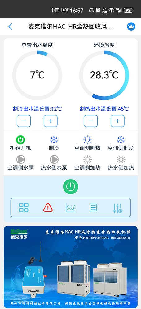 麦克维尔中央空调-麦克维尔风冷热泵-麦克维尔风冷模块-麦克维尔MAC-HR全热回收风冷热泵远程控制APP网关-麦克维尔空调远程控制