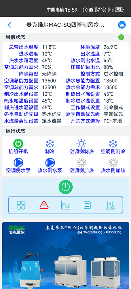 麦克维尔中央空调-麦克维尔风冷热泵-麦克维尔风冷模块-麦克维尔MAC-SQ四管制风冷热泵模块远程控制APP网关-麦克维尔空调远程控制