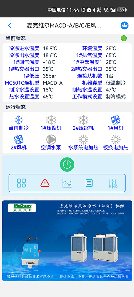 麦克维尔中央空调-麦克维尔风冷热泵-麦克维尔风冷模块-麦克维尔MAC-D Plus常规风冷热泵机组远程控制APP网关-麦克维尔空调远程控制