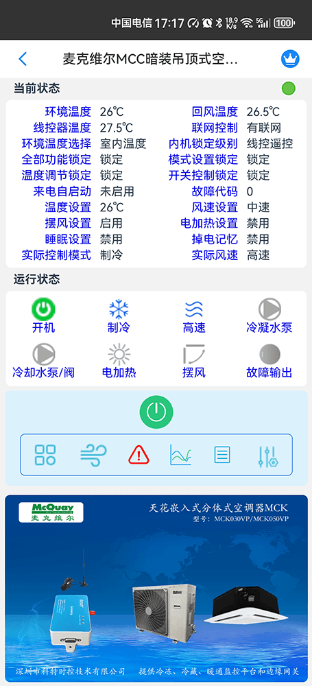 麦克维尔中央空调-麦克维尔单元式空调机组-麦克维尔MCC暗装吊顶式空调机组远程控制APP网关-麦克维尔空调远程控制