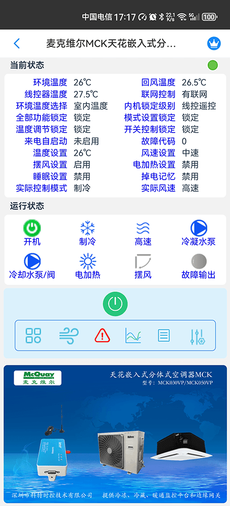 麦克维尔中央空调-麦克维尔单元式空调机组-麦克维尔MCK天花嵌入式分体式空调手机远程控制App网关-麦克维尔空调远程控制