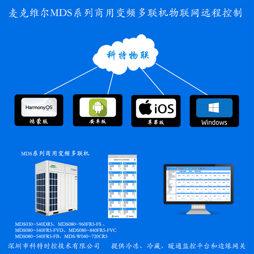 麦克维尔空调-麦克维尔中央空调-麦克维尔MDS多联机中央空调-麦克维尔MDS多联机空调手机APP远程控制-麦克维尔多联机空调远程控制