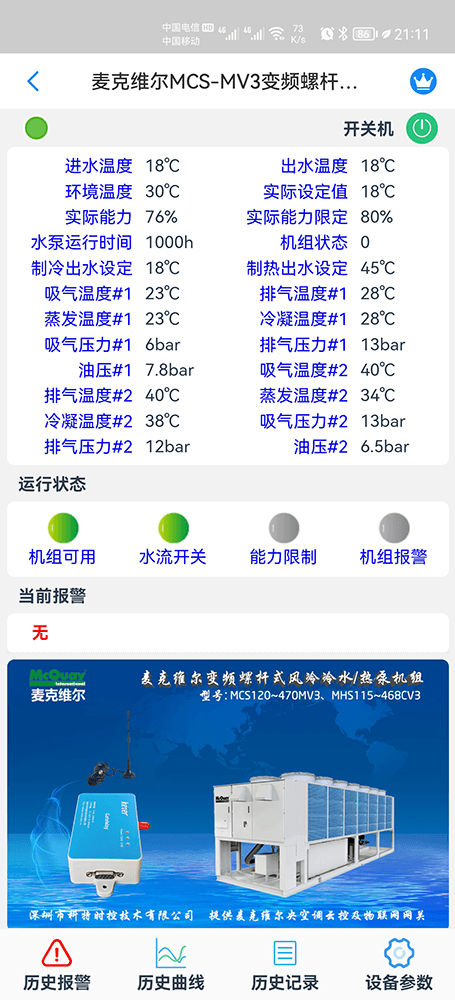麦克维尔中央空调-麦克维尔风冷热泵-麦克维尔风冷螺杆机-麦克维尔MV3变频螺杆风冷冷水热泵远程控制APP网关-麦克维尔空调远程控制